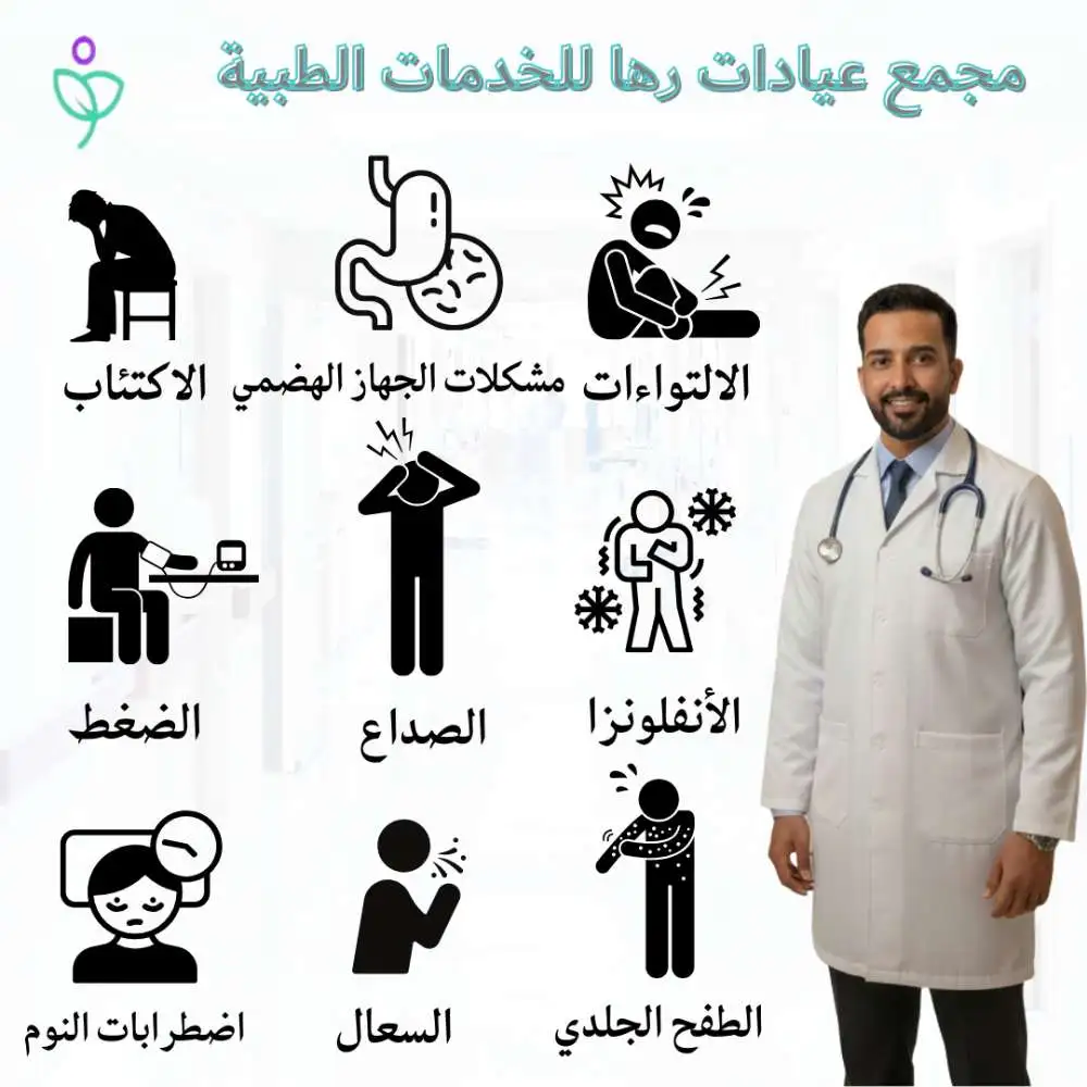 ما الأمراض التي يعالجها الطبيب العام؟